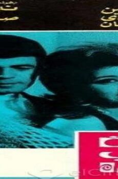 فيلم ليلة حب أخيرة