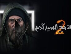 مسلسل مقابلة السيد ادم الموسم 2 الحلقة 2 الثانية