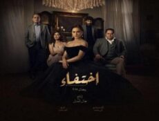 مسلسل اختفاء الحلقة 20 العشرون