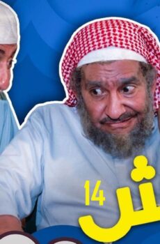 طاش ما طاش الموسم 14