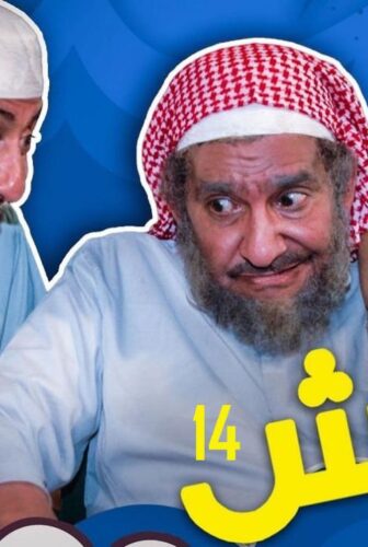 طاش ما طاش الموسم 14