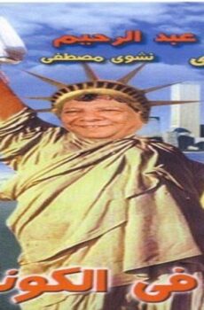 فيلم فلاح في الكونجرس 2002