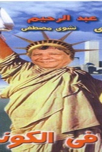 فيلم فلاح في الكونجرس 2002