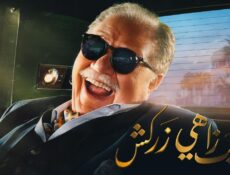 مسلسل نجيب زاهي زركش الحلقة 16 السادسة عشر