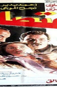 فيلم اغتصاب 1989