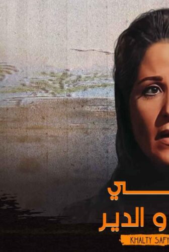 خالتي صفية والدير