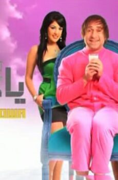 فيلم يا انا يا هوه