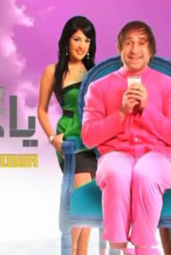 فيلم يا انا يا هوه