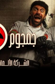 الشركة الألمانية لمكافحة الخوارق: جمجوم وبم بم