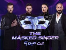 برنامج The Masked Singer الحلقة 1 الاولي
