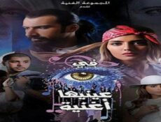 مسلسل في عينيها أغنية الحلقة 21 الحادية والعشرون