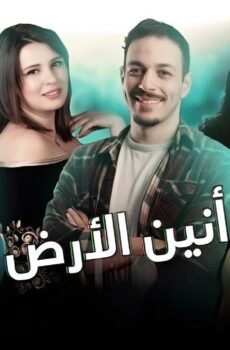 انين الارض