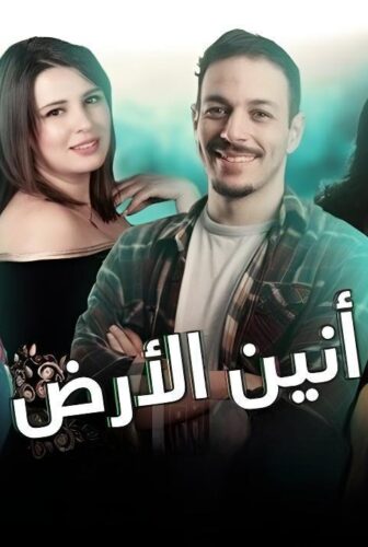 انين الارض