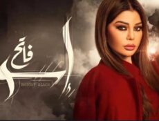مسلسل اسود فاتح الحلقة 5 الخامسة