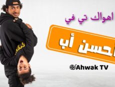 مسلسل احسن اب الحلقة 9 التاسعة