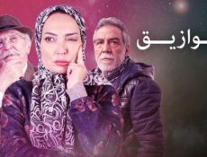 مسلسل حوازيق الحلقة 20 العشرون