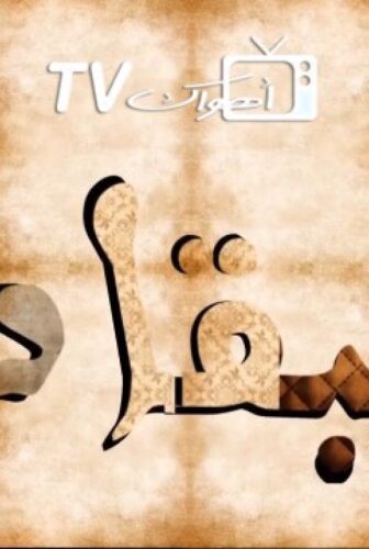 مسلسل طبقات الحلقة 5 الخامسة