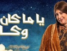 مسلسل ياما كان وكان الحلقة 16 السادسة عشر