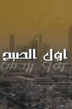 أول الصبح
