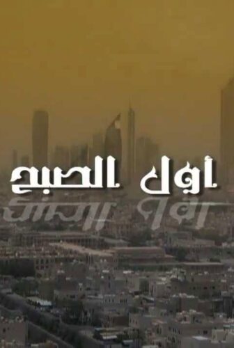 أول الصبح