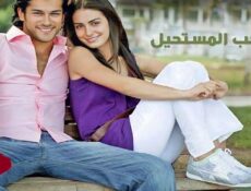 مسلسل الحب المستحيل الحلقة 18 الثامنة عشر مدبلجة