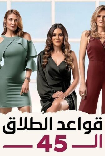 مسلسل قواعد الطلاق الـ45 الحلقة 21 الحادية والعشرون