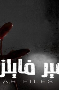 فير فايلز الموسم 3
