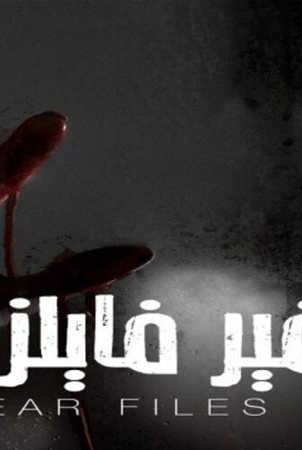 مسلسل فير فايلز الموسم 3 الحلقة 17 السابعة عشر مدبلجة