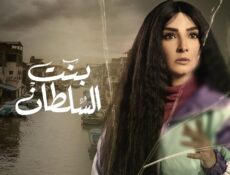 مسلسل بنت السلطان الحلقة 5 الخامسة