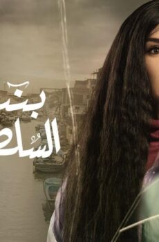 بنت السلطان