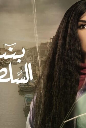 مسلسل بنت السلطان الحلقة 2 الثانية