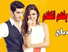 مسلسل الحب لا يفهم الكلام الحلقة 104 مدبلجة