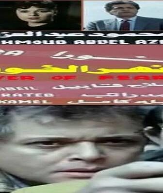 فيلم نهر الخوف