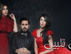 مسلسل بين قلبين الحلقة 5 الخامسة