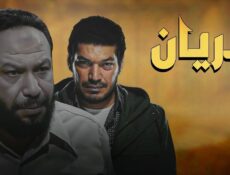 مسلسل الريان الحلقة 27 السابعة والعشرون