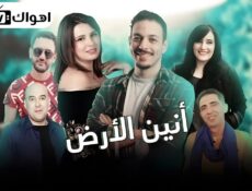 مسلسل انين الارض الحلقة 19 التاسعة عشر
