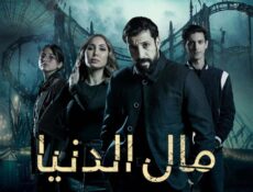 مسلسل مال الدنيا الحلقة 27 السابعة والعشرون