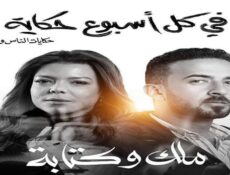 مسلسل في كل اسبوع حكاية – ملك وكتابة الحلقة 2 الثانية