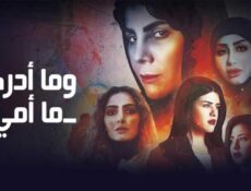 مسلسل وما أدراك ما أمي الحلقة 16 السادسة عشر