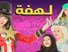 مسلسل لهفة الحلقة 28 الثامنة والعشرون