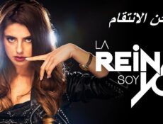 مسلسل لحن الأنتقام الحلقة 53 مدبلجة
