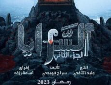 مسلسل السرايا الموسم 2 الحلقة 5 الخامسة
