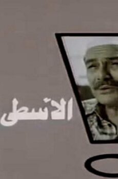 فيلم الاسطي المدير 1988