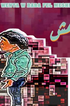 أنا وانت وبابا في المشمش