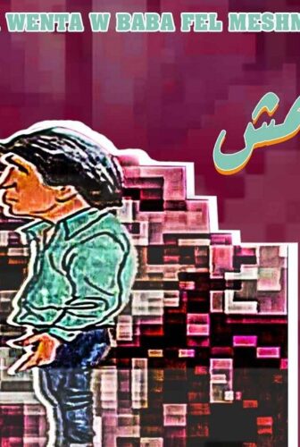 أنا وانت وبابا في المشمش