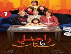 مسلسل راجل وست ستات الحلقة 6 السادسة