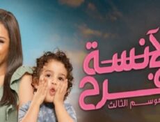 مسلسل الآنسة فرح الموسم 3 الحلقة 11 الحادية عشر – الانسة فرح حلقة 55