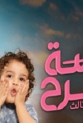 الآنسة فرح الموسم 3