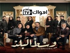 مسلسل وسط البلد الحلقة 18 الثامنة عشر