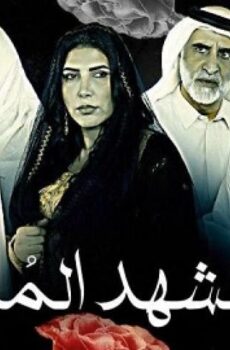 الشهد المر